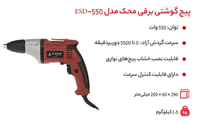 پيچ گوشتي برقي 550 وات محک