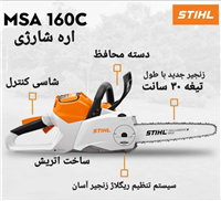 اره شارژي 30 سانت اشتيل مدل MSA160C