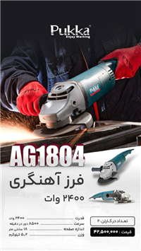 فرز آهنگري 2400وات پوکا مدل AG1804