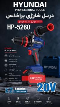 دريل شارژي 20 ولت هيونداي مدل HP-5260
