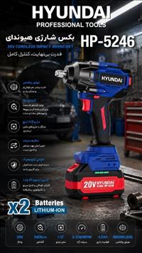 بکس شارژي 20ولت هيونداي مدل HP-5246