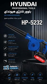 بلوور شارژي هيونداي مدل HP-5232