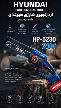 اره شارژي 20ولت هيونداي مدل HP-5230
