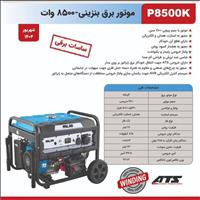 موتور برق 8.5کيلو وات پالاس مدل P8500K