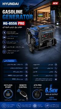 موتور برق 6.5کيلوات هيونداي مدل HG-8556PRO