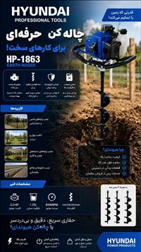 چاله کن هيونداي مدل HP-1863