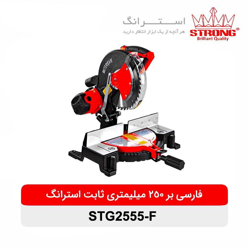 اره فارسی بر ثابت استرانگ مدل STG2555-F - استرانگ