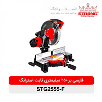 اره فارسی بر ثابت استرانگ مدل STG2555-F - STRONG